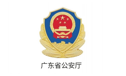 Guangdong Provincial Public Security Department