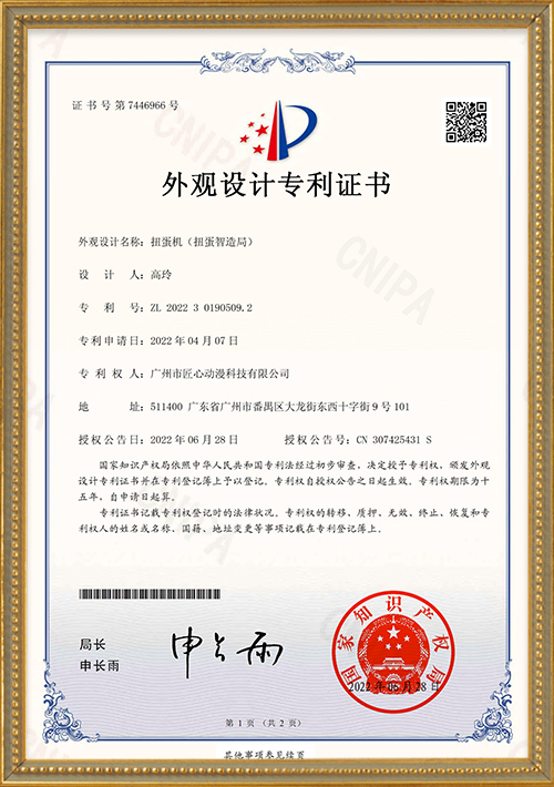 Design patent certificate_Gashapon machine (Gashapon Intelligent Manufacturing Bureau)