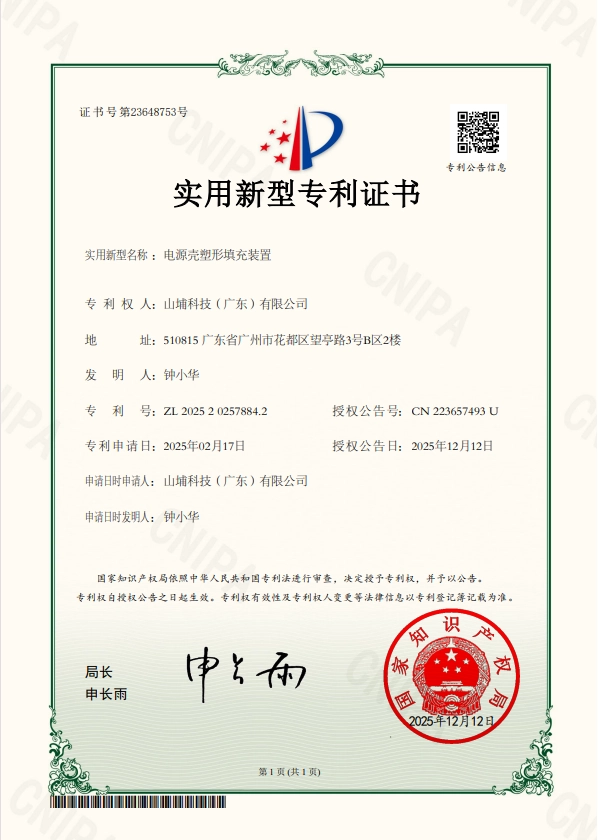 Utility Model Patent Certificate - ShanPu