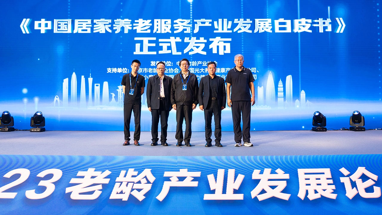 2023 China Aging Industry Summit 2