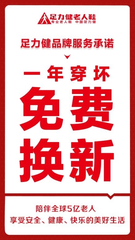 足力健 service benchmark in the silver economy: The quality logic behind 足力健 “One-Year Replacement” policy.