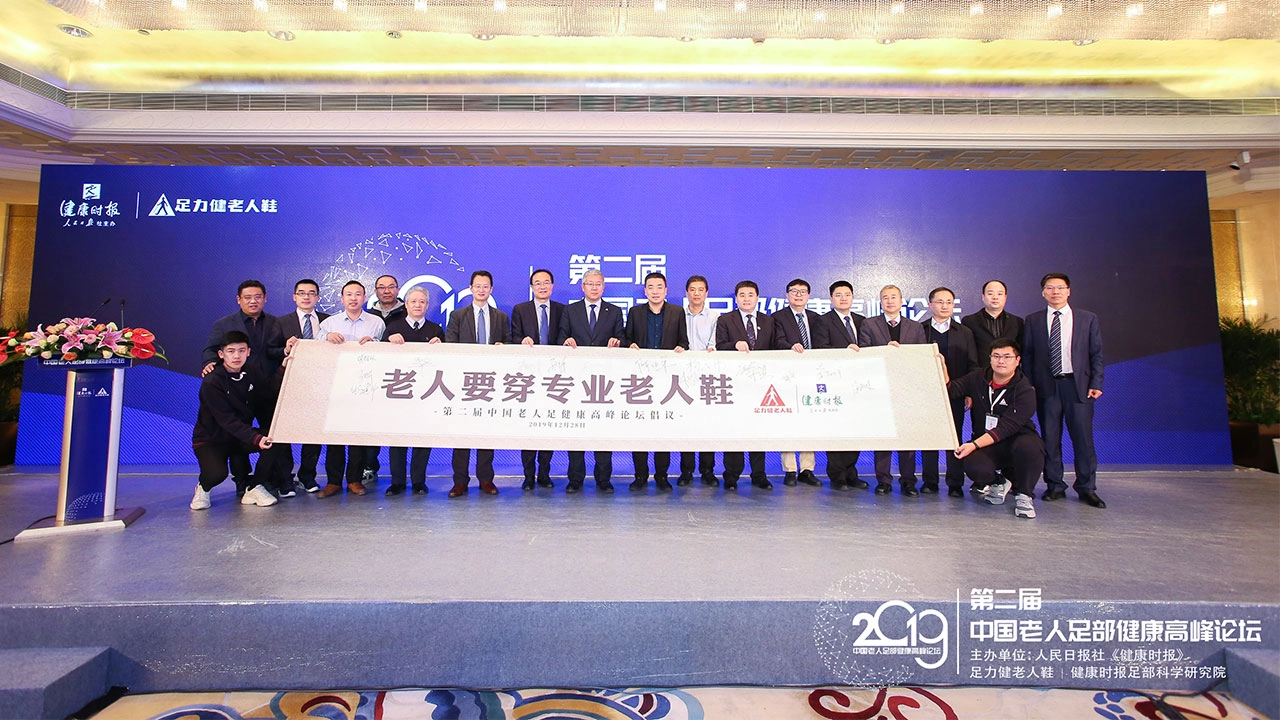 The 2nd China Elderly Foot Health Summit 2019 1