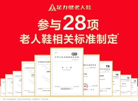 Zuliz is involved in setting 28 standards for elderly shoes, promoting the standardization process in the industry.