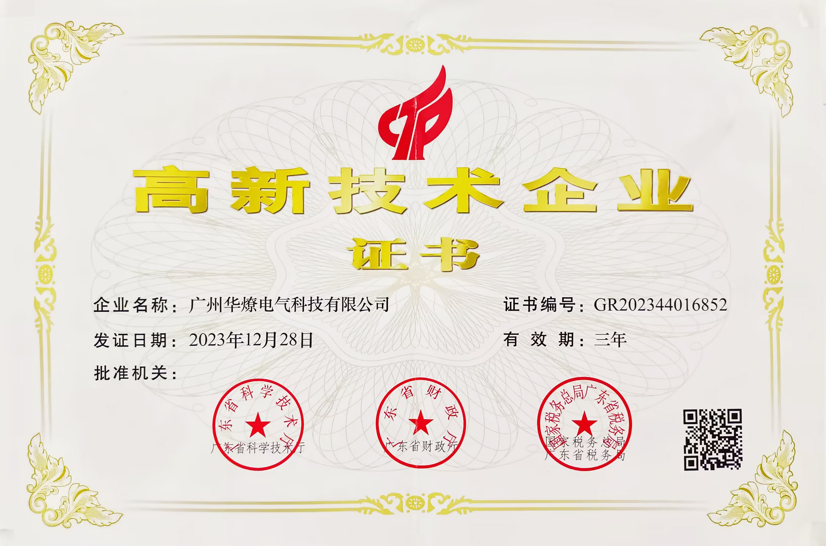 Guangzhou Hualiao 2023 High-tech Enterprise