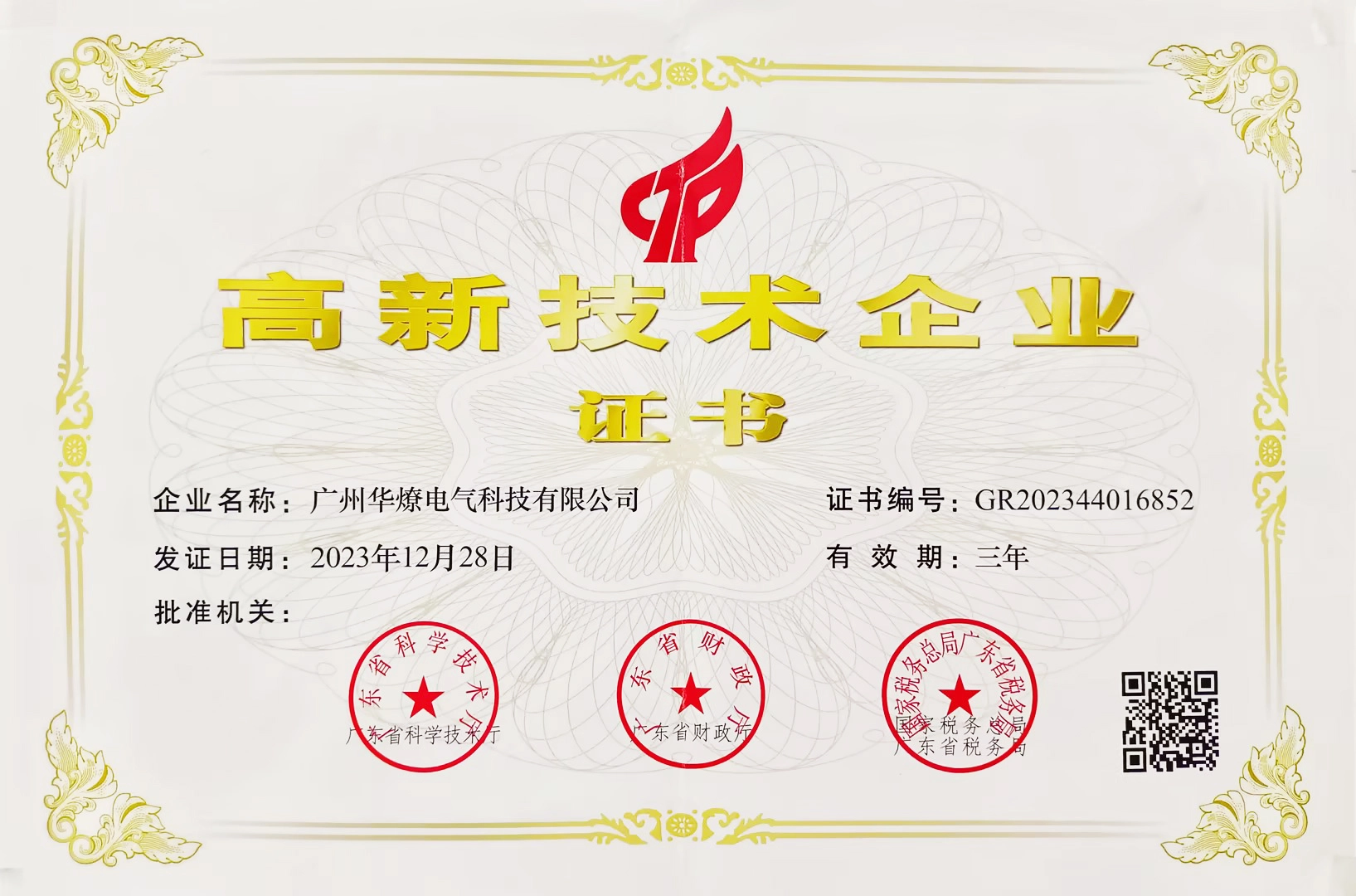 Guangzhou Hualiao 2023 High-tech Enterprise