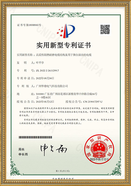 Highly flexible flame-retardant and wear-resistant cable structure and cable for stage performances-2022226112997-Utility Model Patent Certificate