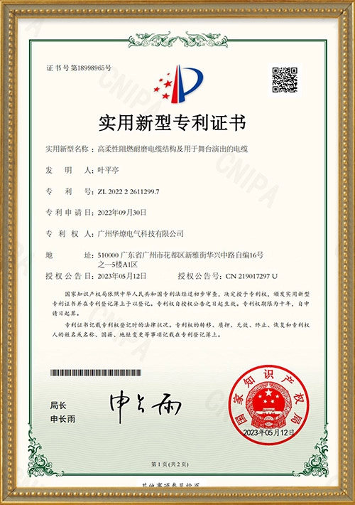 Highly flexible flame-retardant and wear-resistant cable structure and cable for stage performances-2022226112997-Utility Model Patent Certificate