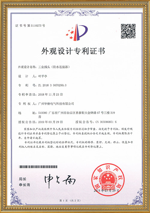 Industrial plug (waterproof connector appearance patent 5110273