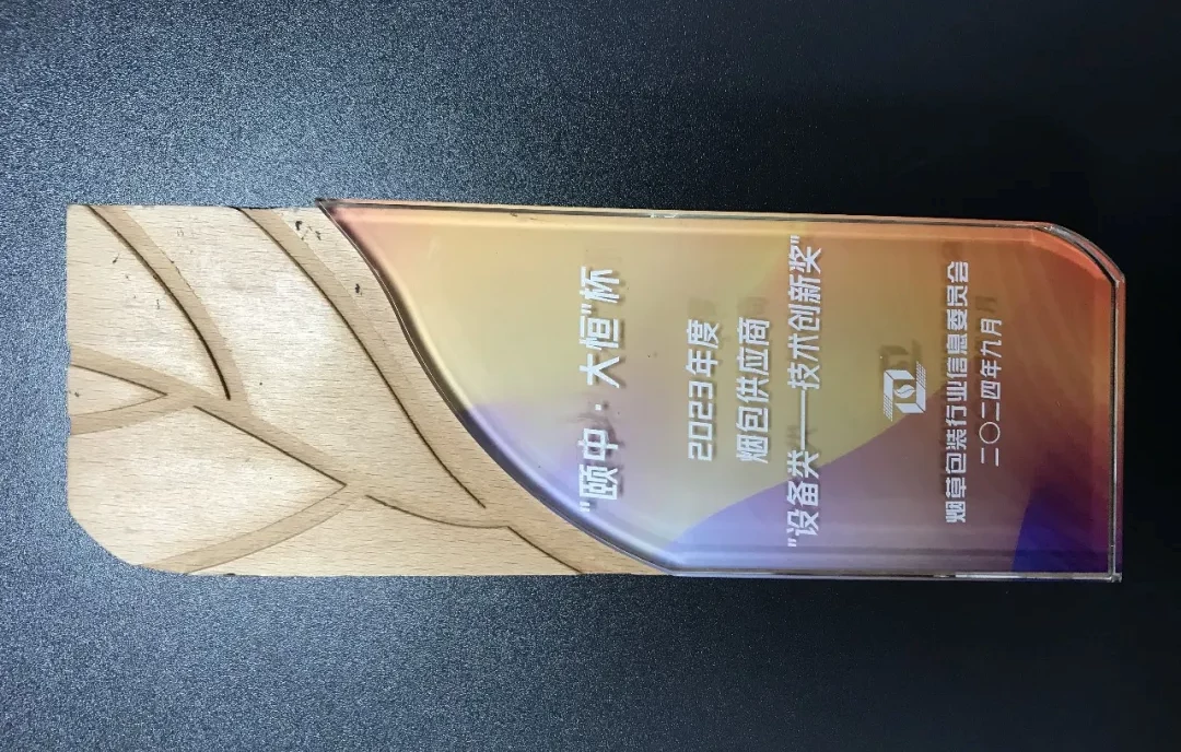 Yizhong·Daheng 2023 Tobacco Packaging Supplier Awards