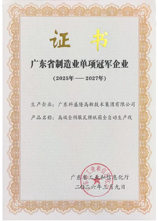 科盛龙集团荣获广东省制造业单一冠军企业称号
