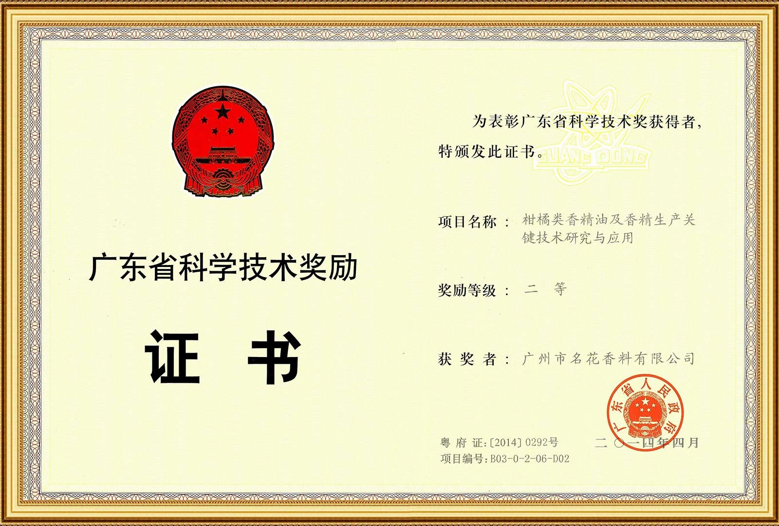 Guangdong Provincial Science and Technology Award Certificate-Citrus essential oil and flavor production - LEUXSCENT