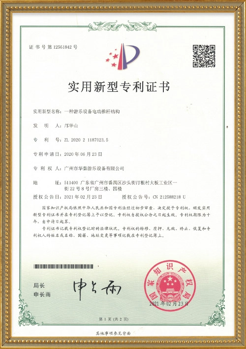 Electric Push Rod Structure Utility Model Patent Certificate - H.Q.Amusement