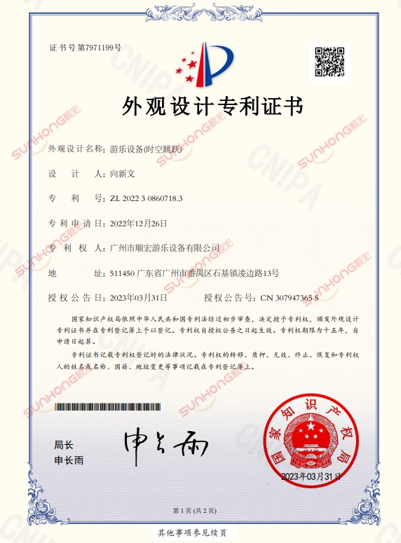 SUNHONG-Time Jump-Ride外观设计专利证书 - SUNHONG SUNHONG 时光跳跃游乐设施外观设计专利证书 - SUNHONG