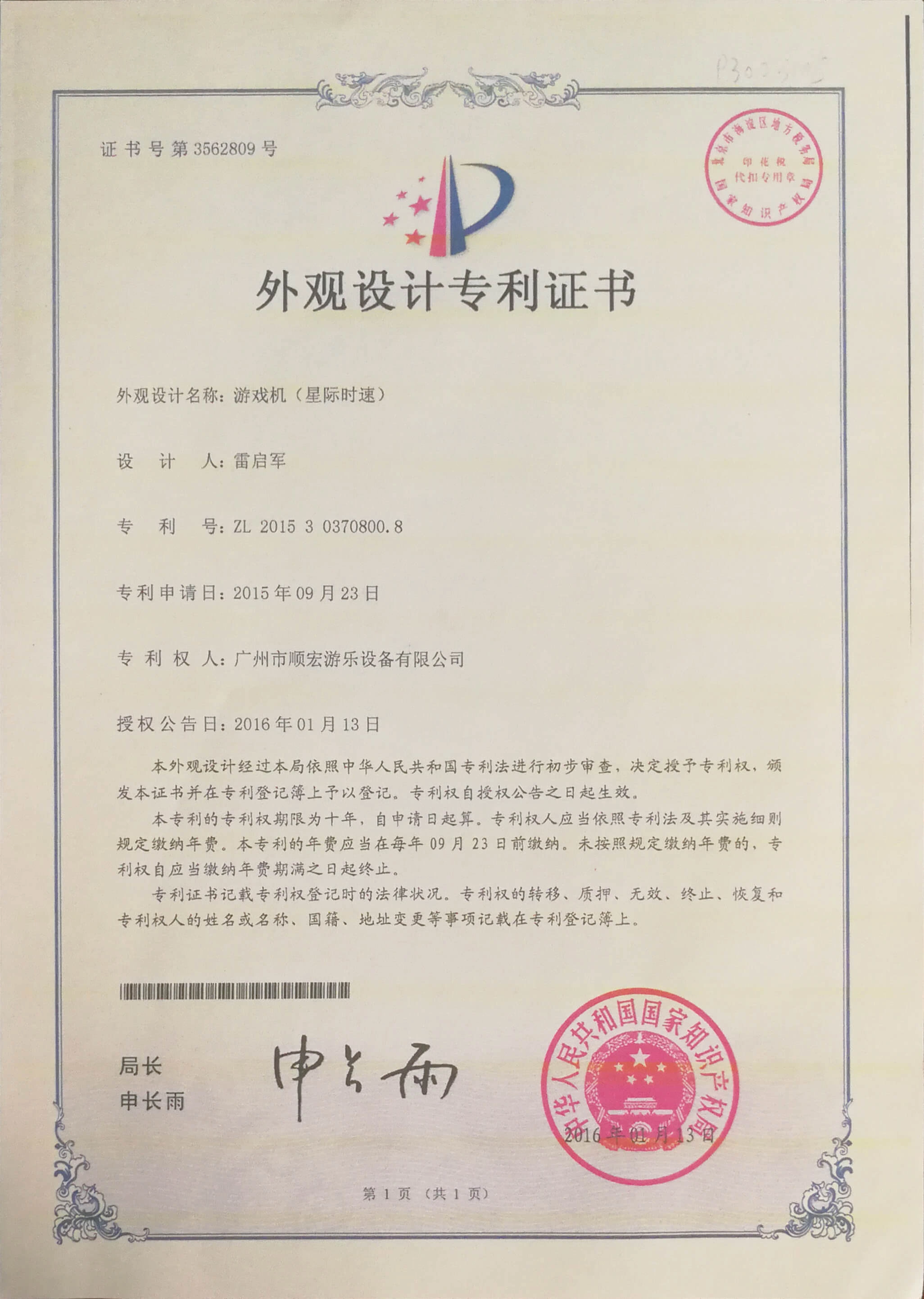 Certificado de patente de diseño de apariencia de velocidad estelar