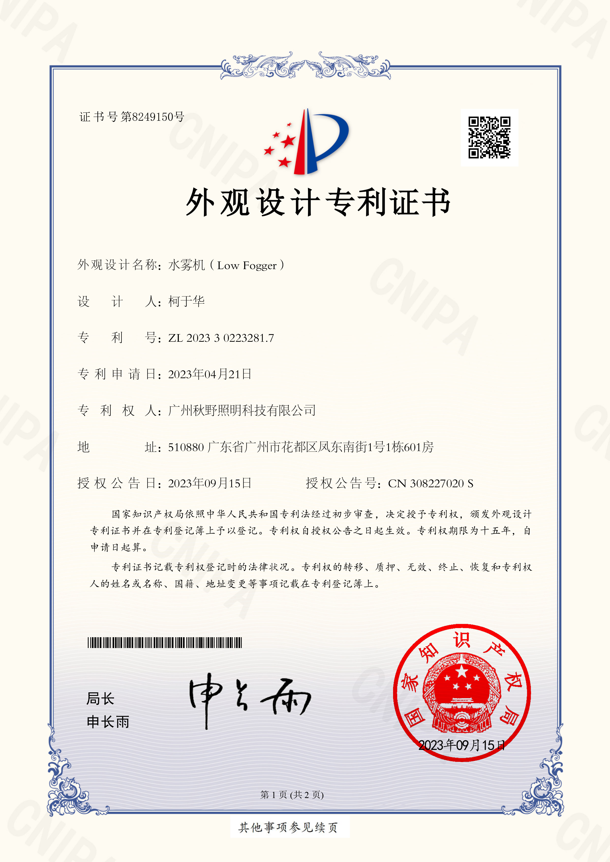Low-fogger-Design-Patent-Certificate-1