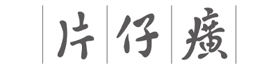 pian zai guang