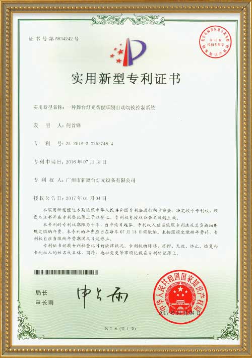 舞台灯光智能识别和自动切换控制系统