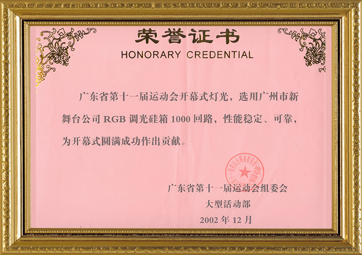 Certificate-of-Honor-for-the-11th-Guangdong-Provincial-Games