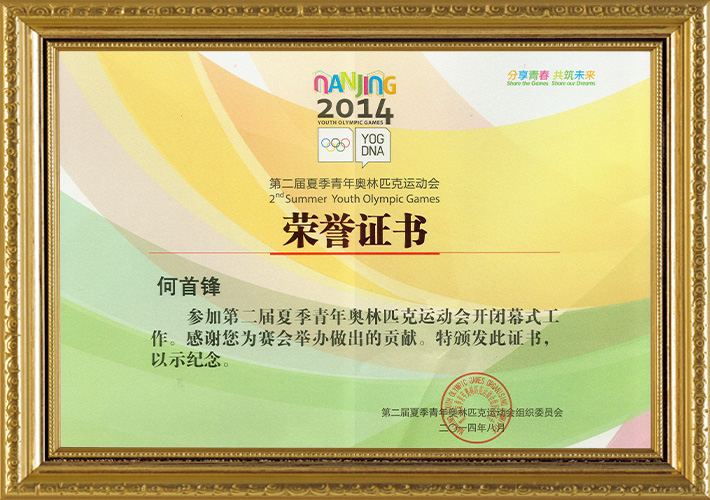 Nanjing-Youth-Olympic-Games-Certificate-(by-Mr.-He)