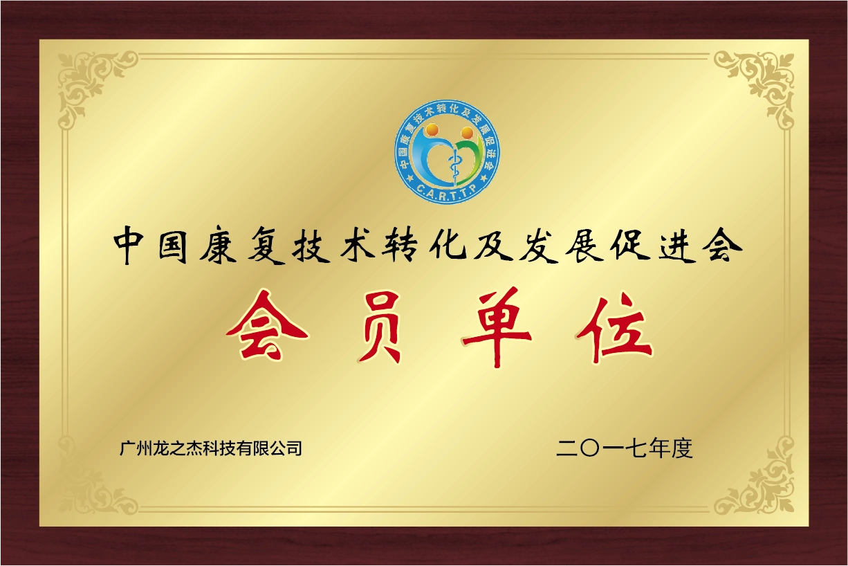 China Rehabilitation Technology Transformation and Development Promotion Association Member Unit