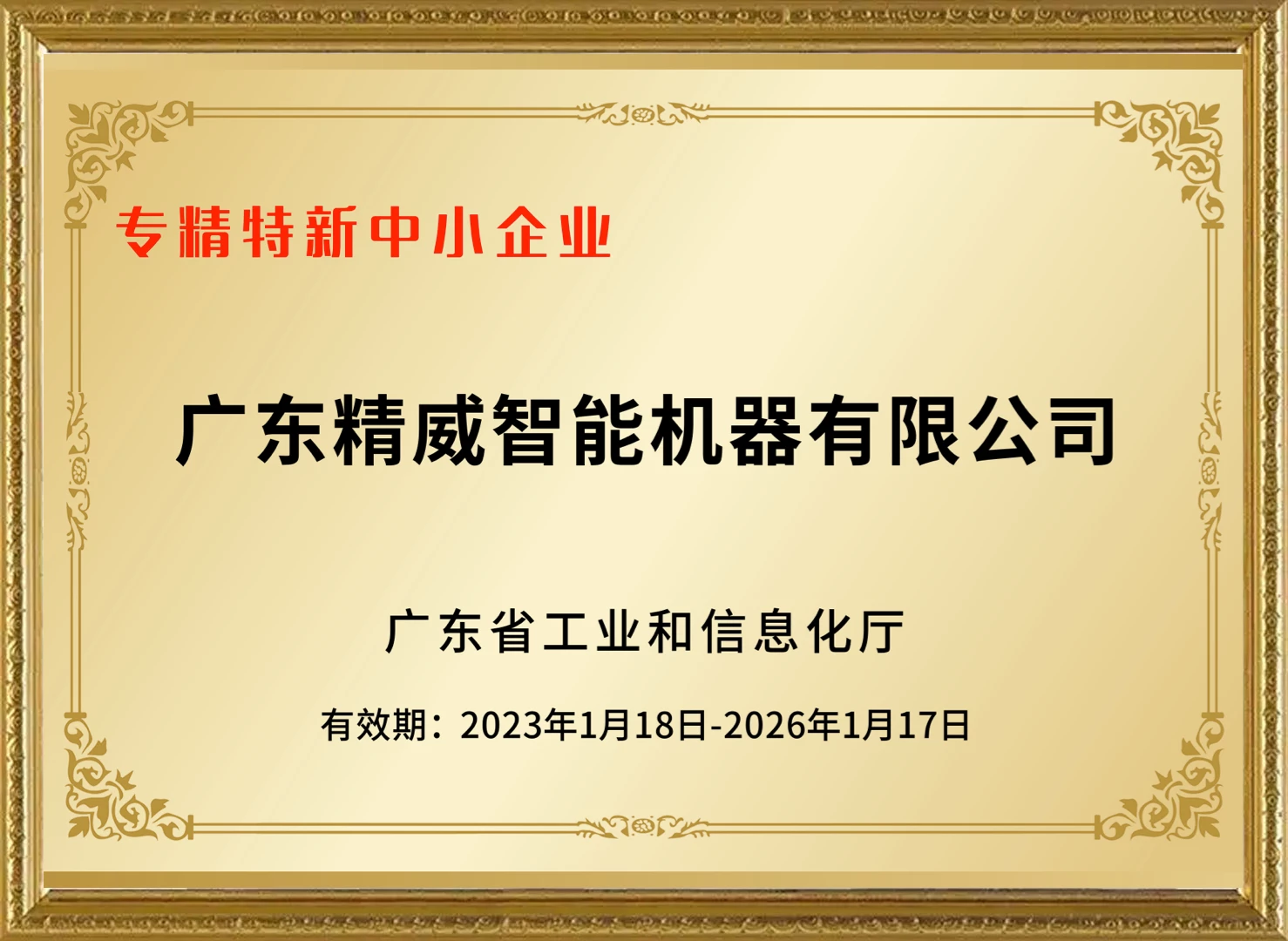 Specialized, Specialized and New Small and Medium-sized Enterprises