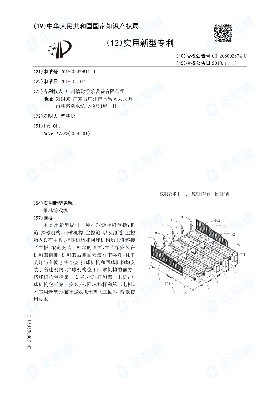 CN208092874U-Rolling ball game patent_P1