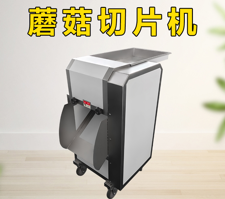 蘑菇切片机详情页_01 - 祥九瑞盈