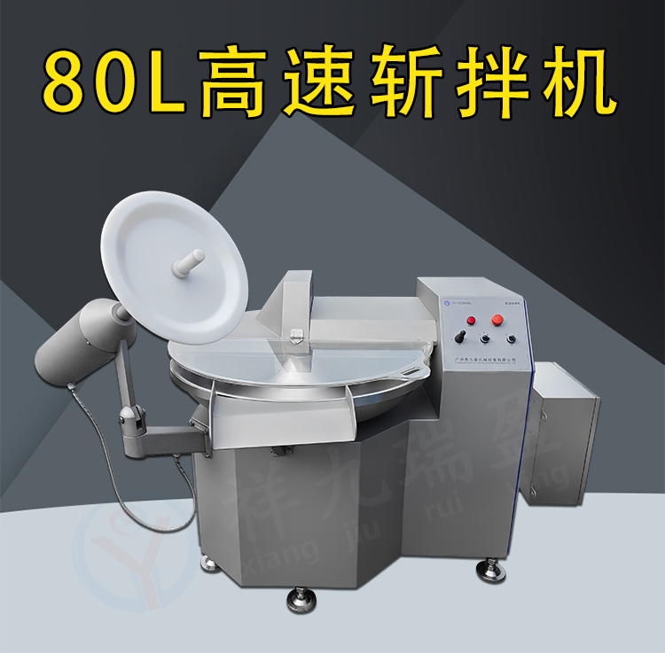 80L斩拌机 (1) - 祥九瑞盈