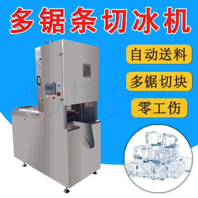 自动切冰机 - 祥九瑞盈 自动切冰机 - 祥九瑞盈
