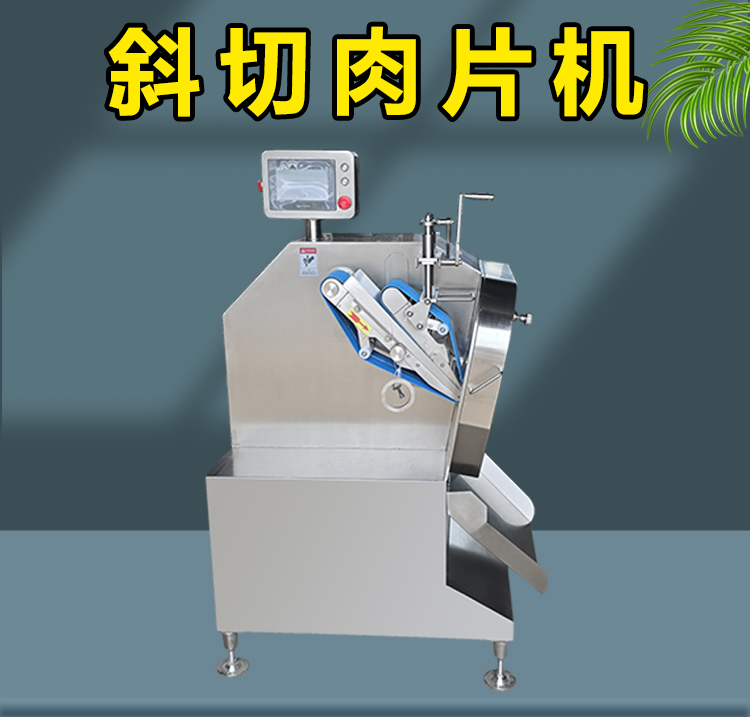 斜切肉片机介绍 (1) - 祥九瑞盈