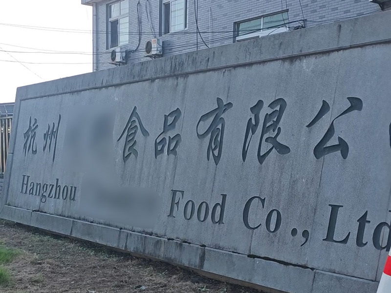 杭州某食品厂门头 - 祥九瑞盈