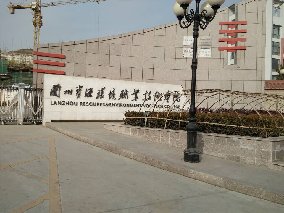 Entrance to Lanzhou Resources & Environment Voc-Tech College, featuring a sign in both Chinese and English. Entrance to Lanzhou Resources & Environment Voc-Tech College, featuring a sign in both Chinese and English.