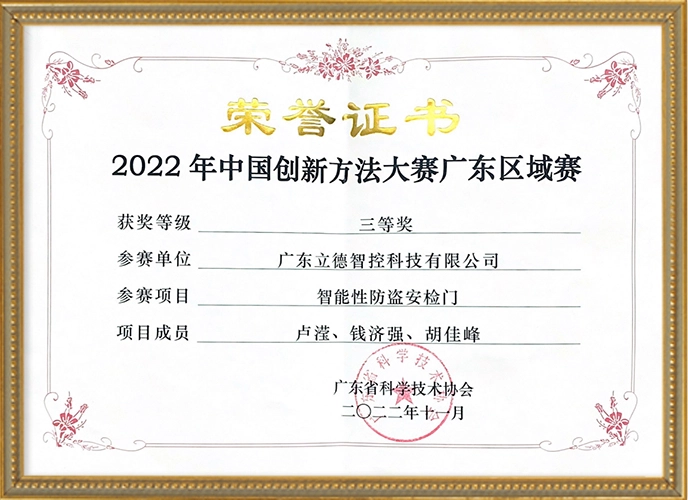 Third Prize in the Guangdong Regional Competition of the 2022 China Innovation Method Competition