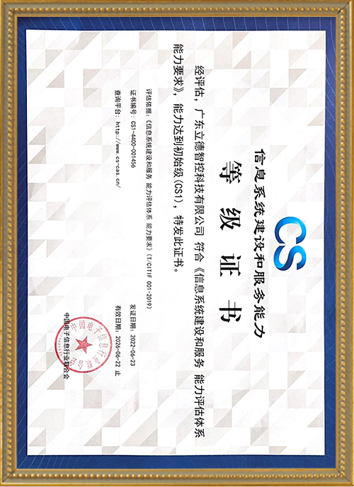 Lide-Information system construction and service capability level certificate