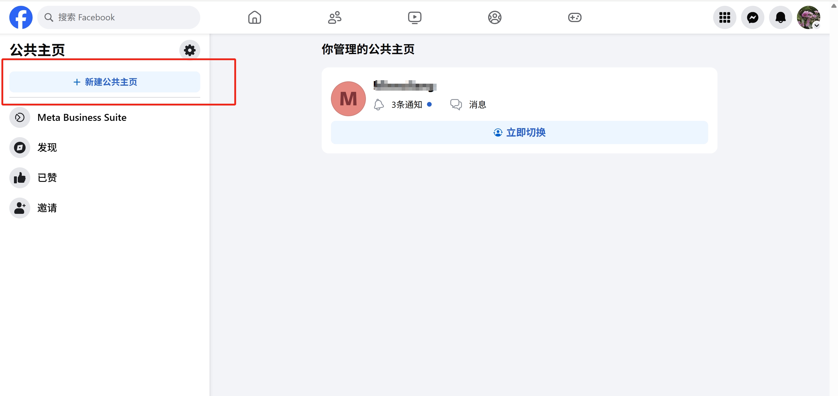 点击新建公共主页