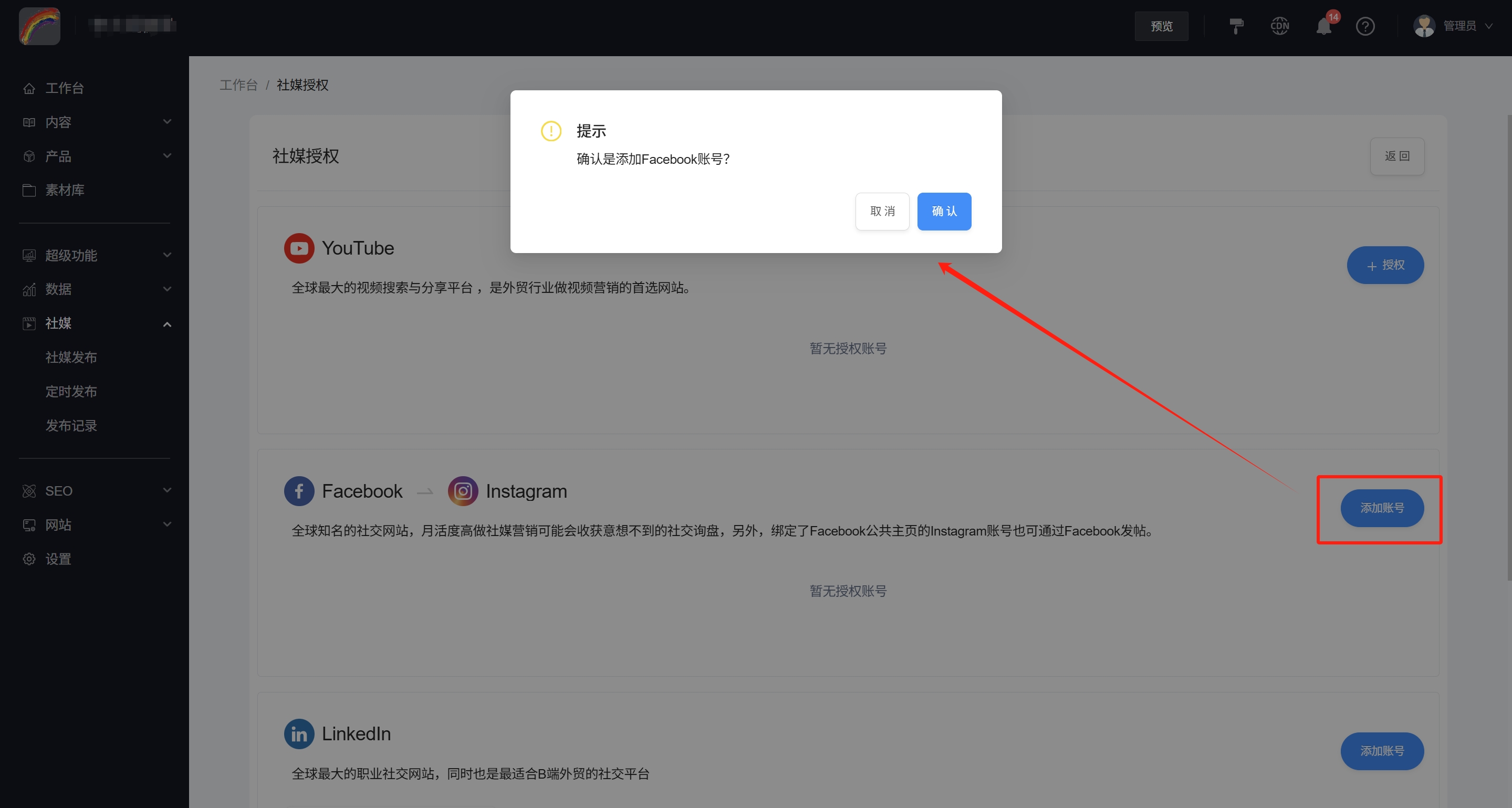 确认添加账号